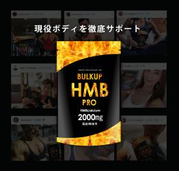 バルクアップHMBプロ3ヵ月継続プラン